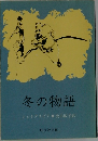 冬の物語　