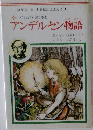幼年版 世界伝記えぶんこ　1　アンデルセン物語