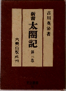 新書太閤記　三