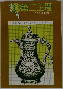 第二主題　No.3 AUTUMN ISSUE 初秋号
