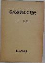 英米契約法の理論