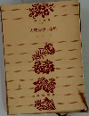 人間失格・櫻桃