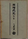 同時代史 ６