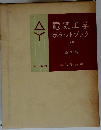 電気工学ポケットブック 3