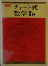 チャート式数学ⅡB