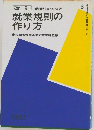 改訂 業種別実例つき　就業規則の作り方