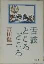 舌鼓ところどころ