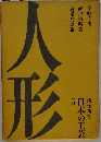 日本の工芸　5　人形