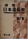 講座日本風俗史　第7卷