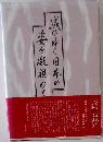 滅びゆく日本の姿を凝視めて