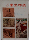 万葉集物語　少年少女日本古典物語全集 3