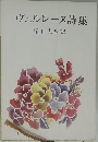 ヴェルレーヌ詩集