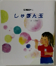 愛誦童謡集 2 しゃぼん玉 