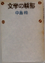 文学の輪郭