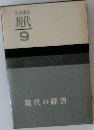 現代の経済 現代 9 