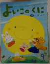 よいこのくに