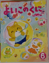 よいこのくに　６