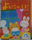 よいこのくに　12
