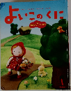 よいこのくに　1