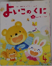 よいこのくに　4　