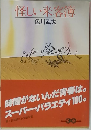 怪しい来客簿　