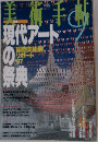 美術手帖　1997年9月号