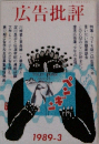 広告批評 1989年3月号