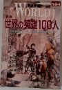歴史読本ワールド　1992年8月号