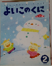 よいこのくに　2