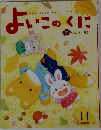 よいこのくに　11