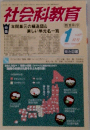 社会科教育　2014年1月号
