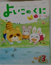 よいこのくに　3