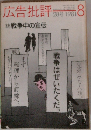 広告批評　1981年8月号