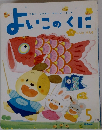 よいこのくに　5