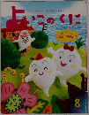 よいこのくに　8　