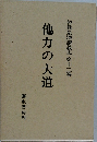 曽我量深講義集 第十二巻　他力の大道　