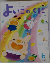 よいこのくに　6　