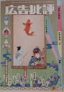 広告批評 1988年5月号 No.105　