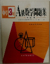 中学3年A級数学問題集　4訂版　