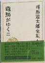 司馬遼太郎全集　4　竜馬がゆく　2　