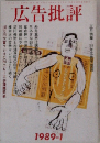 広告批評　1981年1月号