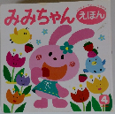 みみちゃんえ　4　