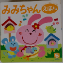 みみちゃんえ　5