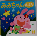 みみちゃんえ　7