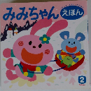 みみちゃんえ　2