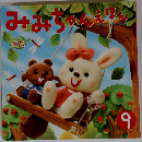 みみちやんえほん９