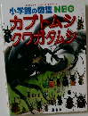 小学館の図鑑NEO　カブトムシクワガタムシ