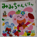みみちゃんえほん　11