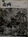 南画　山水画の描法 2　