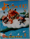 よいこのくに　8　